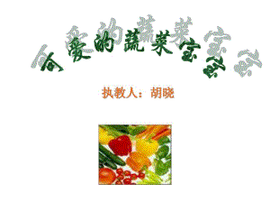 03小班音乐《可爱的蔬菜baobao》小班音乐《可爱的蔬菜baobao》课件.ppt