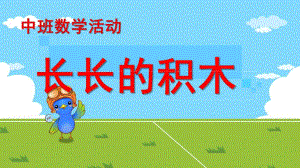 中班数学《长长的积木》PPT课件中班数学活动：长长的积木.ppt
