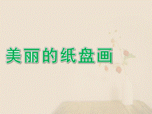 幼儿园《美丽的纸盘画》PPT课件教案美丽的纸盘画.pptx