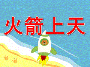 火箭上天PPT课件教案图片PPT课件.pptx