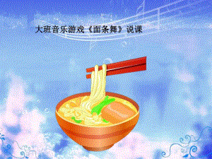 21大班语言游戏《面条舞》I05大班语言游戏《面条舞》+PPT课件+音乐.ppt