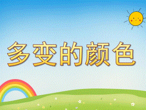 多变的颜色PPT课件教案图片大班多变的颜色.ppt