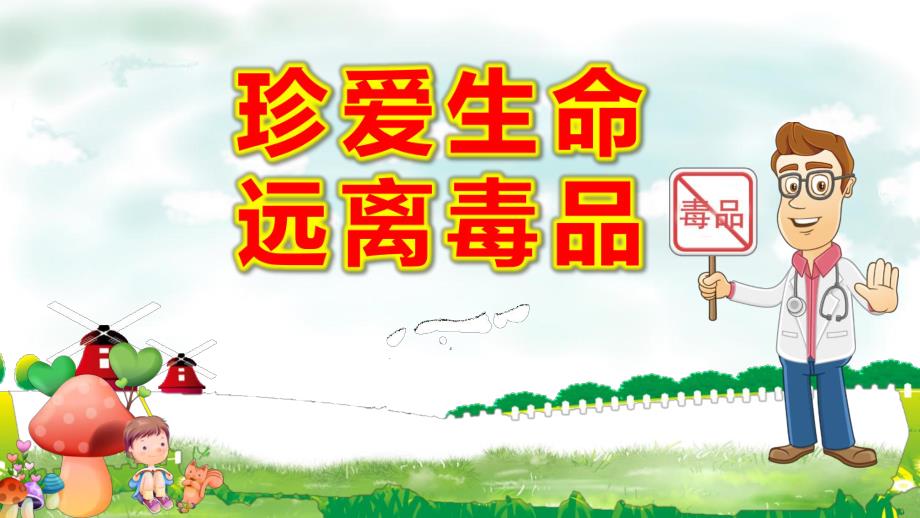 幼儿园珍爱生命远离毒品PPT课件教案远离毒品.pptx_第1页