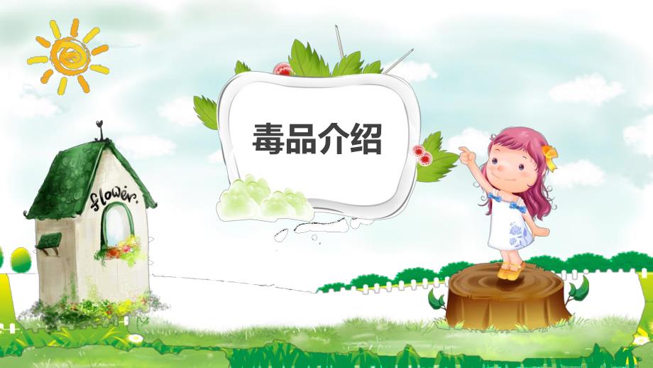 幼儿园珍爱生命远离毒品PPT课件教案远离毒品.pptx_第3页