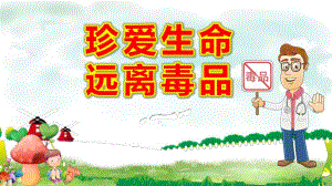 幼儿园珍爱生命远离毒品PPT课件教案远离毒品.pptx