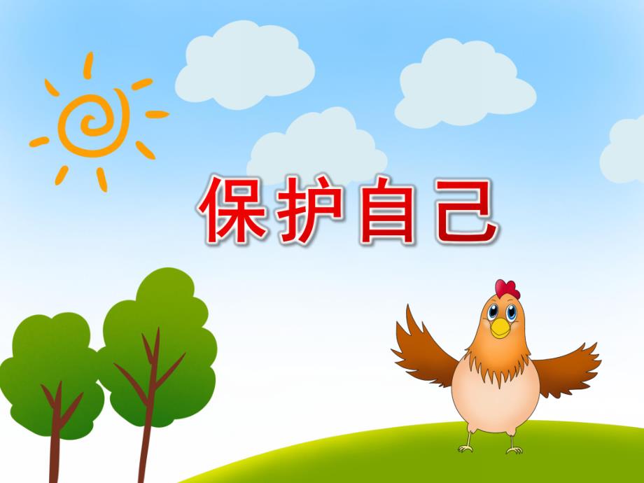 幼儿园小班保护自己PPT课件教案微课件.pptx_第1页