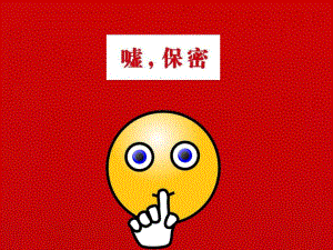 中班语言游戏《嘘保密》中班语言《嘘保密》-东方课堂.ppt