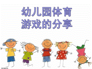 幼儿园体育游戏的分享PPT课件体育游戏分享...pptx