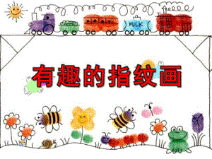 中班美术《有趣的指纹画》PPT课件中班美术《有趣的指纹画》PPT课件.ppt