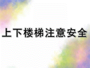 幼儿园《上下楼梯注意安全》PPT课件教案幼儿园安全课—上下楼梯注意安全分析.pptx