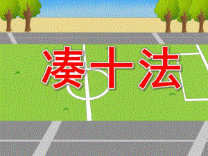 幼儿园凑十法PPT课件教案图片凑十法的认识幻灯片.pptx