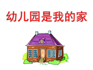小班语言《幼儿园是我的家》PPT课件幼儿园是我的家.pptx