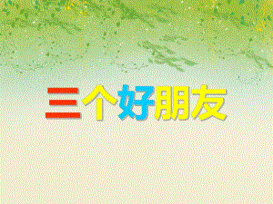 中班科学活动《三个好朋友》PPT课件教案PPT课件.ppt