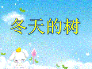 中班科学《冬天的树》PPT课件中班科学《冬天的树》PPT课件.ppt