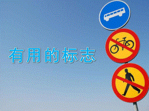 中班社会《有用的标志》PPT课件教案PPT课件.ppt
