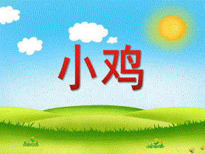幼儿园动物儿歌《小鸡》PPT课件配音音乐PPT课件.pptx