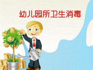 幼儿园清洁和消毒课件PPT幼儿园清洁和消毒.pptx