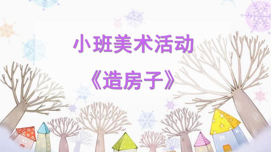 小班美术《造房子》PPT课件教案小班美术《造房子》微课件.pptx_第1页