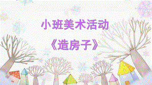 小班美术《造房子》PPT课件教案小班美术《造房子》微课件.pptx