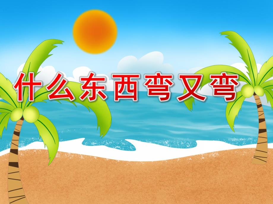 中班语言《什么东西弯又弯》PPT课件教案什么东西弯又弯.ppt_第1页