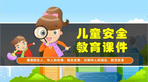 幼儿园大班拒绝陌生人安全教育PPT课件大班拒绝陌生人安全教育课件.pptx