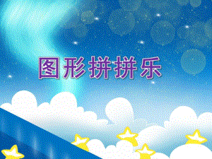蒙氏中班数学《图形拼拼乐》PPT课件教案图形拼拼乐课件.pptx