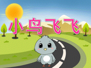 中班美术《小鸟飞飞》PPT课件教案PPT课件.ppt