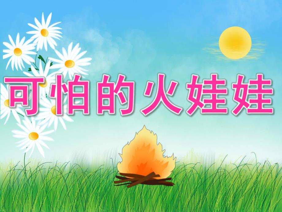 小班防火安全《可怕的火娃娃》PPT课件教案音乐视频PPT课件.pptx_第1页