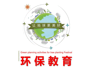 幼儿园环保教育PPT课件幼儿园环保教育PPT课件.pptx