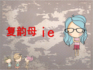 幼儿园《复韵母ie》PPT课件复韵母--.pptx