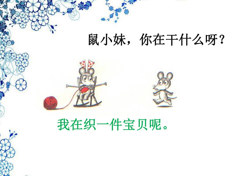 中班语言《鼠小弟和鼠小妹》PPT课件教案鼠小弟和鼠小妹.ppt_第3页