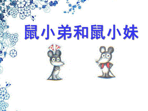 中班语言《鼠小弟和鼠小妹》PPT课件教案鼠小弟和鼠小妹.ppt