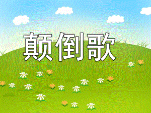 颠倒歌PPT课件教案图片PPT课件.pptx