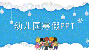 幼儿园寒假PPT模板幼儿园寒假PPT模板.pptx