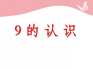 中班数学活动《9的认识》PPT课件中班数学活动《9的认识》PPT课件.ppt