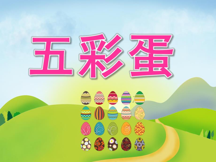 中班美术《五彩蛋》PPT课件教案PPT课件.ppt_第1页