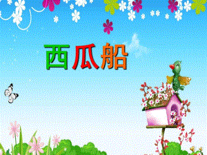 幼儿园儿歌《西瓜船》PPT课件教案配音音乐PPT课件.pptx