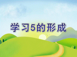 中班数学《学习5的形成》PPT课件中班数学《学习5的形成》.ppt