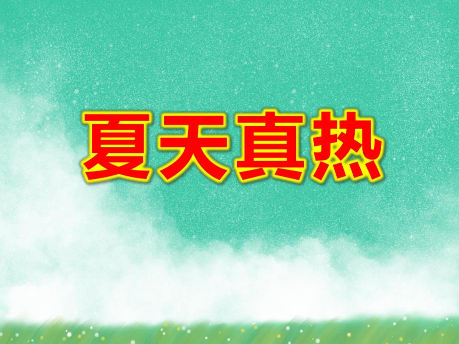 夏天真热PPT课件教案图片《夏天真热》.ppt_第1页