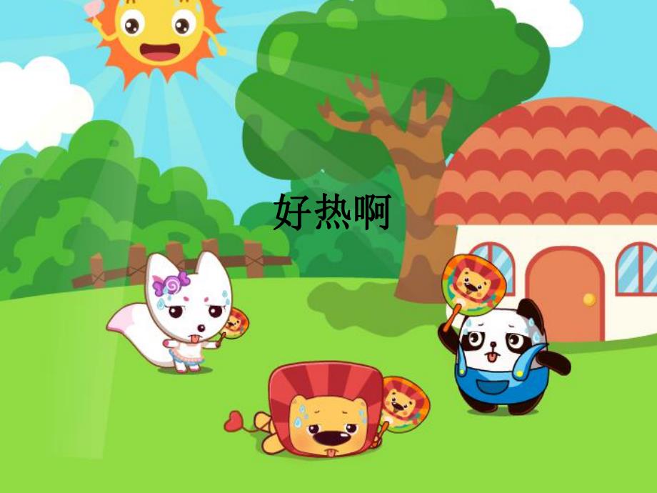 夏天真热PPT课件教案图片《夏天真热》.ppt_第3页