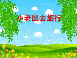 小班语言《小老鼠去旅行》PPT课件教案小班语言：小老鼠去旅行.pptx