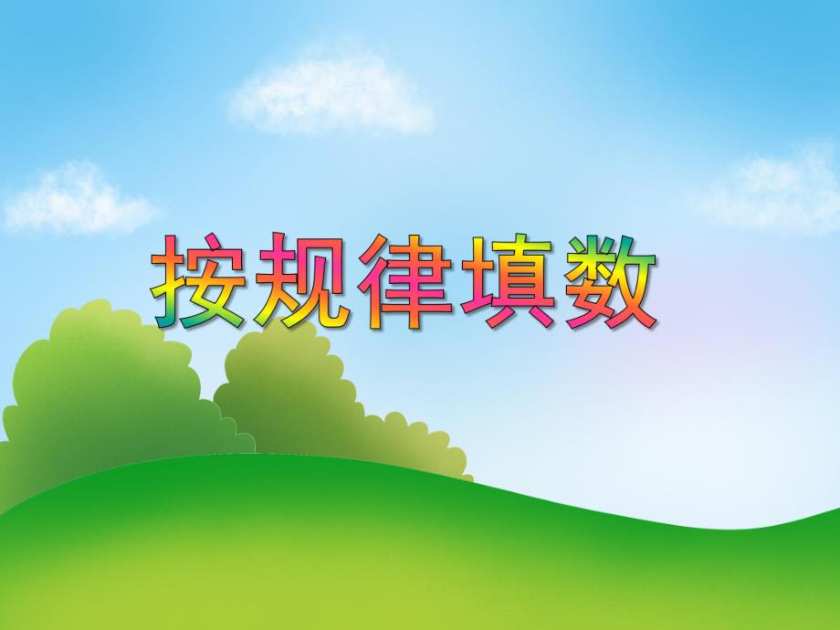 中班数学活动《按规律填数》PPT课件教案PPT课件.ppt_第1页