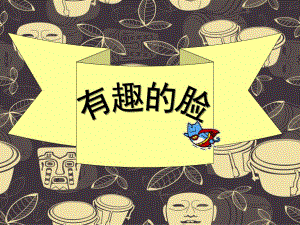 中班美术《有趣的脸》PPT课件教案.ppt