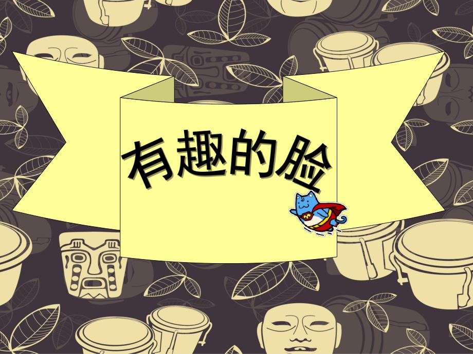 中班美术《有趣的脸》PPT课件教案.ppt_第1页