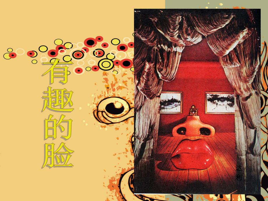 中班美术《有趣的脸》PPT课件教案.ppt_第3页