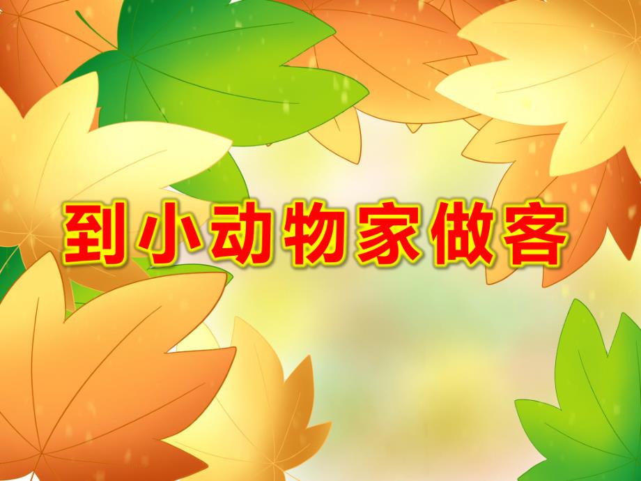 幼儿园到小动物家做客PPT课件教案图片幼儿园课件PPT-到小动物家做客.pptx_第1页