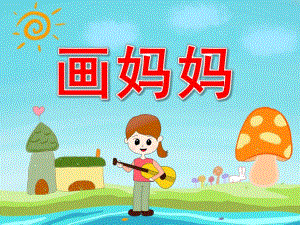 中班艺术《画妈妈》PPT课件视频音频PPT课件.ppt