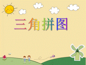 中班数学活动《三角拼图》PPT课件中班数学活动《三角拼图》PPT课件.ppt