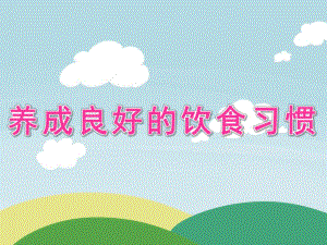 大班《养成良好的饮食习惯》PPT课件教案PPT课件.ppt