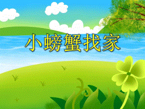 中班数学《小螃蟹找家》PPT课件中班数学《小螃蟹找家》PPT课件.ppt